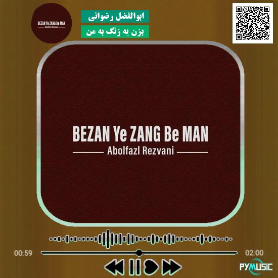 دانلود آهنگ بزن يه زنگ به من ابوالفضل رضوانی